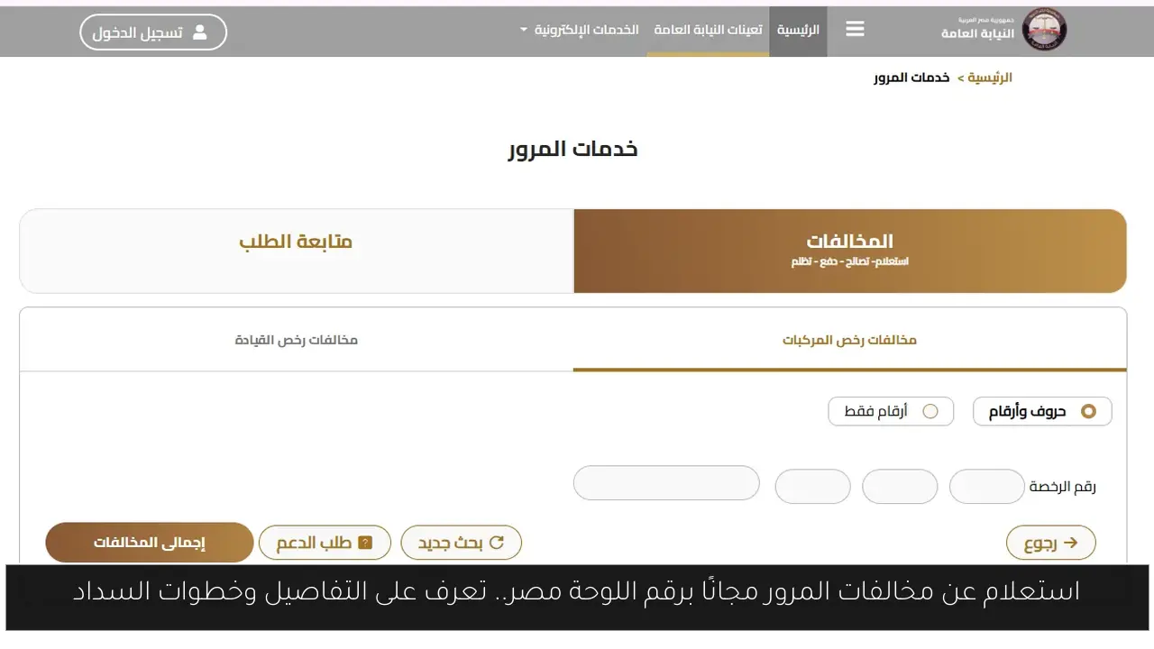 استعلام عن مخالفات المرور مجانًا برقم اللوحة مصر.. تعرف على التفاصيل وخطوات السداد