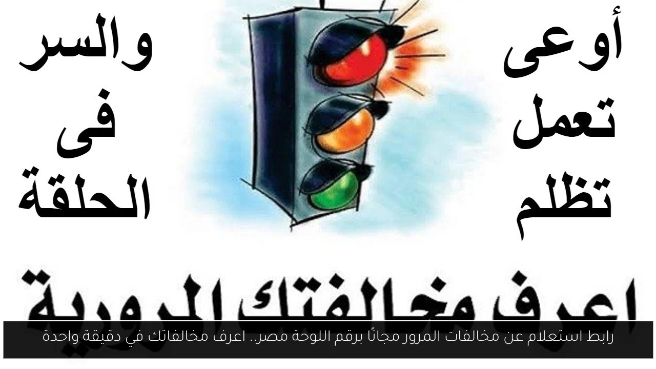 رابط استعلام عن مخالفات المرور مجانًا برقم اللوحة مصر.. اعرف مخالفاتك في دقيقة واحدة