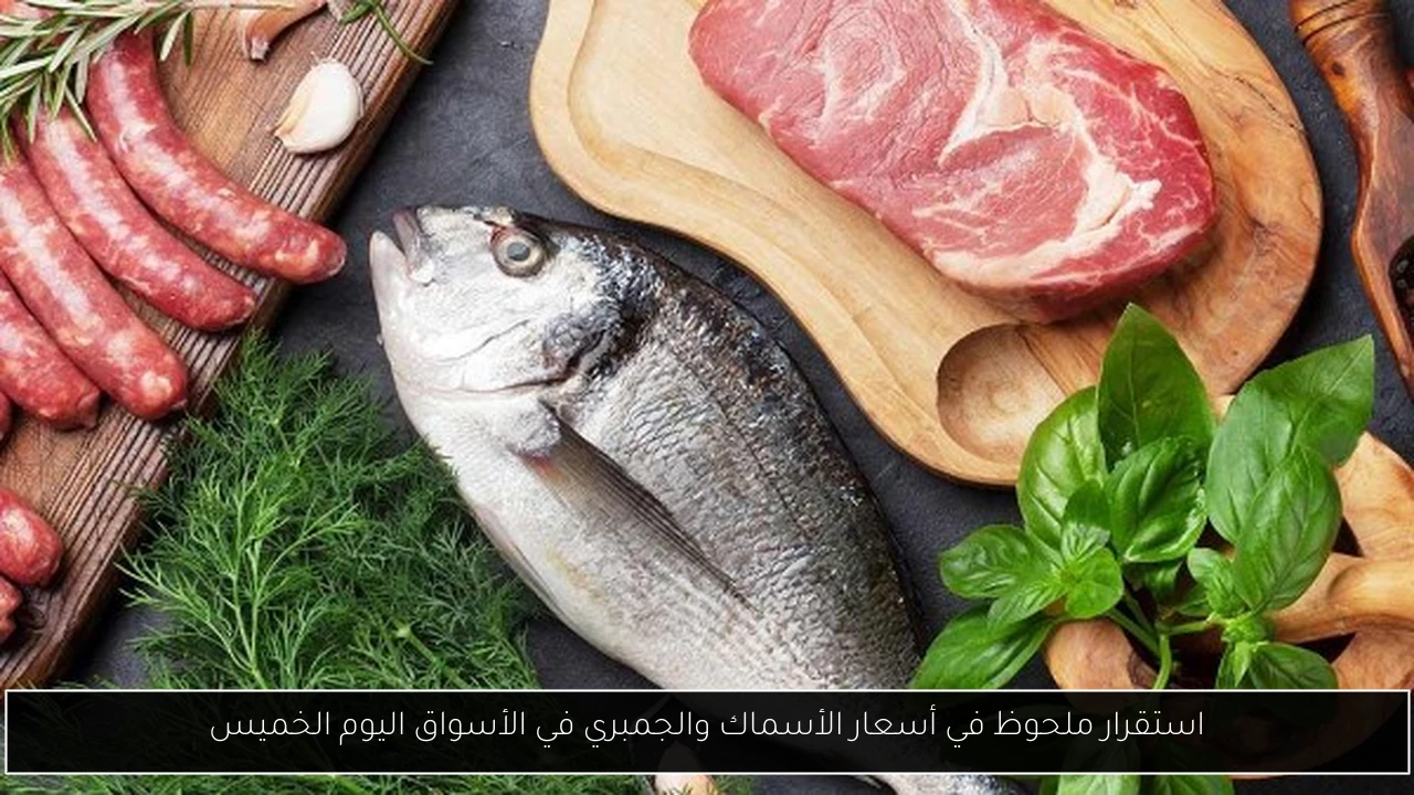 استقرار ملحوظ في أسعار الأسماك والجمبري في الأسواق اليوم الخميس