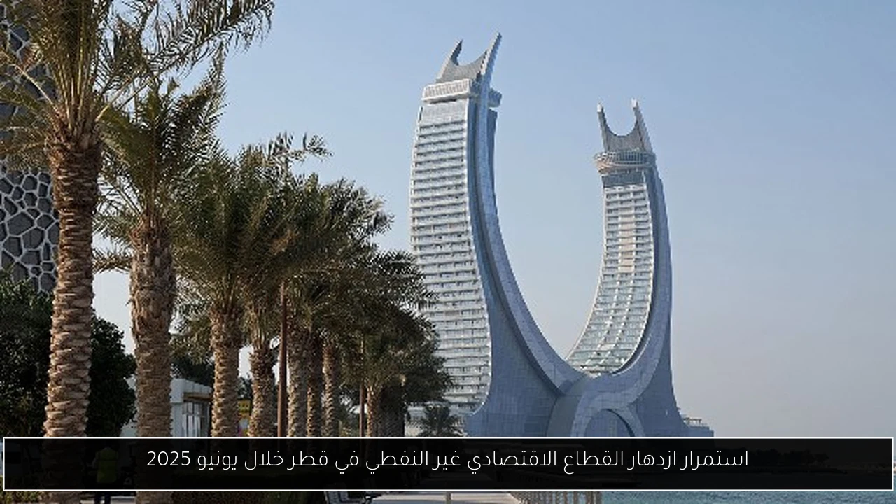 استمرار ازدهار القطاع الاقتصادي غير النفطي في قطر خلال يونيو 2025