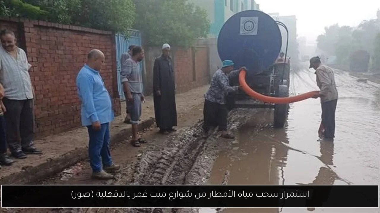 استمرار سحب مياه الأمطار من شوارع ميت غمر بالدقهلية (صور)