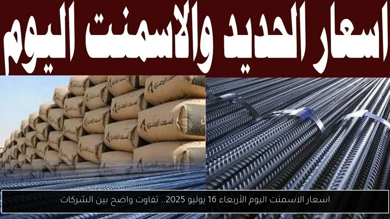 اسعار الاسمنت اليوم الأربعاء 16 يوليو 2025.. تفاوت واضح بين الشركات