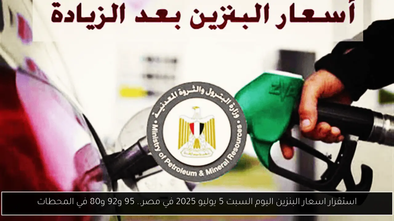 استقرار اسعار البنزين اليوم السبت 5 يوليو 2025 في مصر.. 95 و92 و80 في المحطات