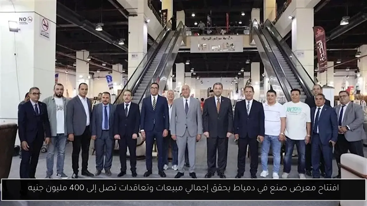 افتتاح معرض صنع في دمياط يحقق إجمالي مبيعات وتعاقدات تصل إلى 400 مليون جنيه