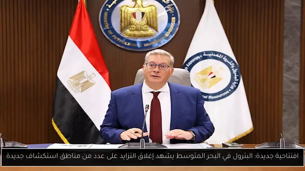 افتتاحية جديدة: البترول في البحر المتوسط يشهد إغلاق التزايد على عدد من مناطق استكشاف جديدة