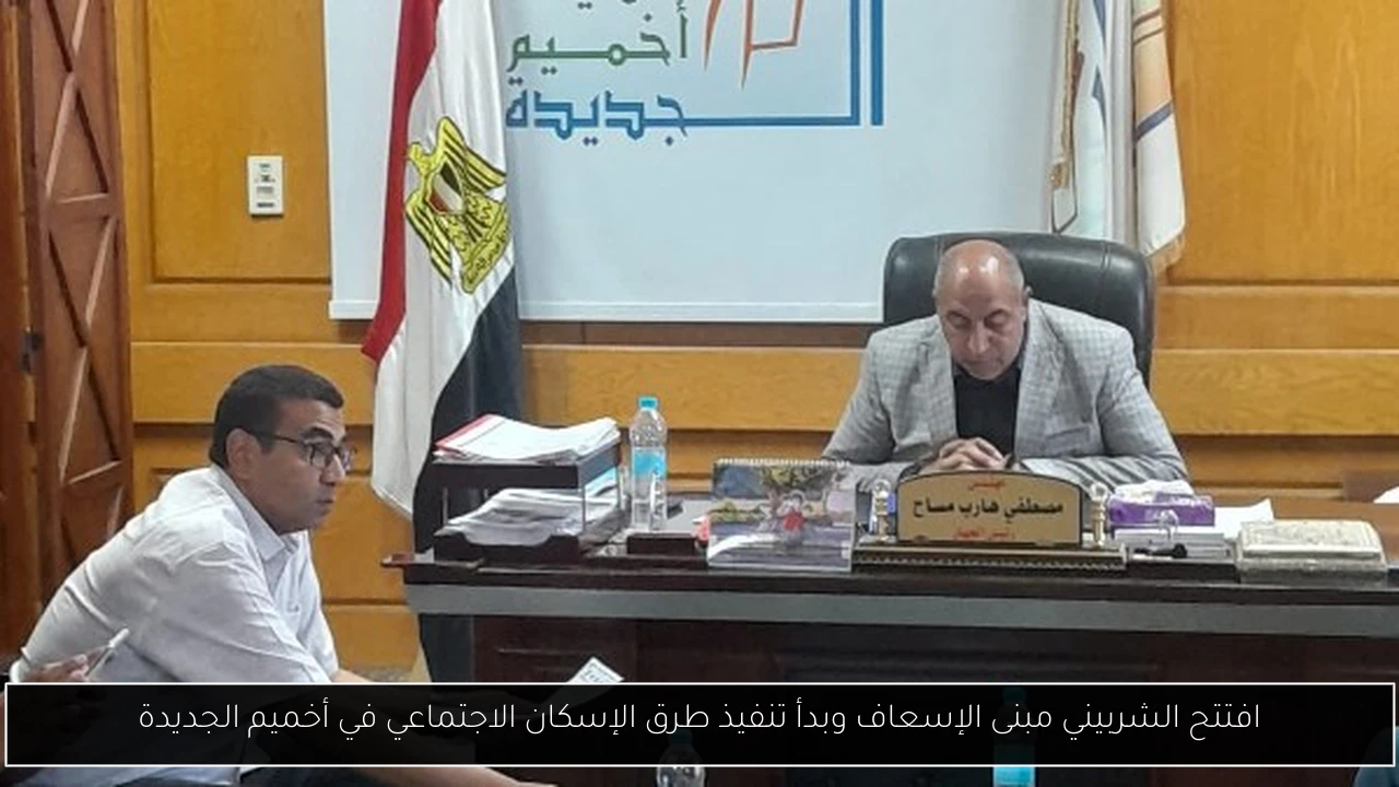 افتتح الشربيني مبنى الإسعاف وبدأ تنفيذ طرق الإسكان الاجتماعي في أخميم الجديدة