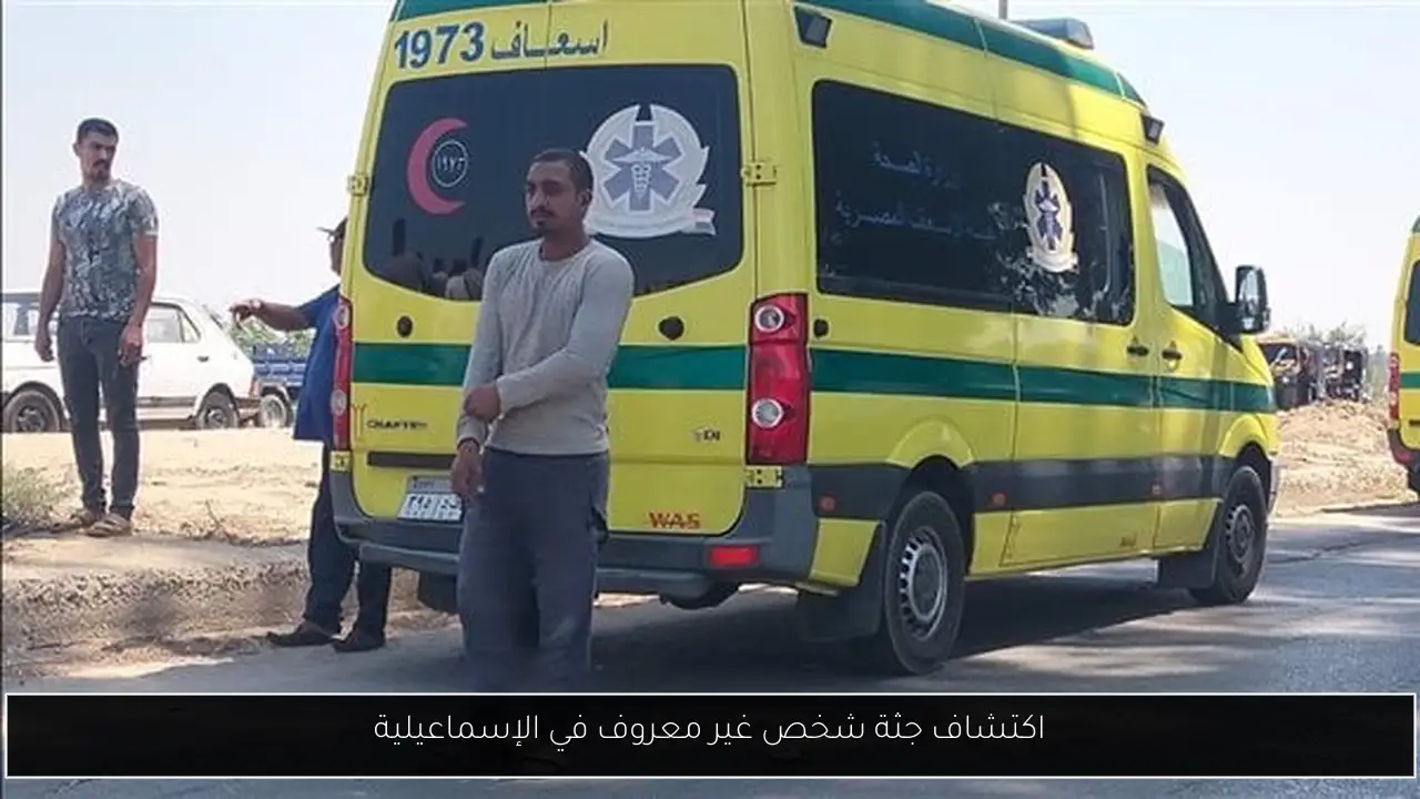 اكتشاف جثة شخص غير معروف في الإسماعيلية