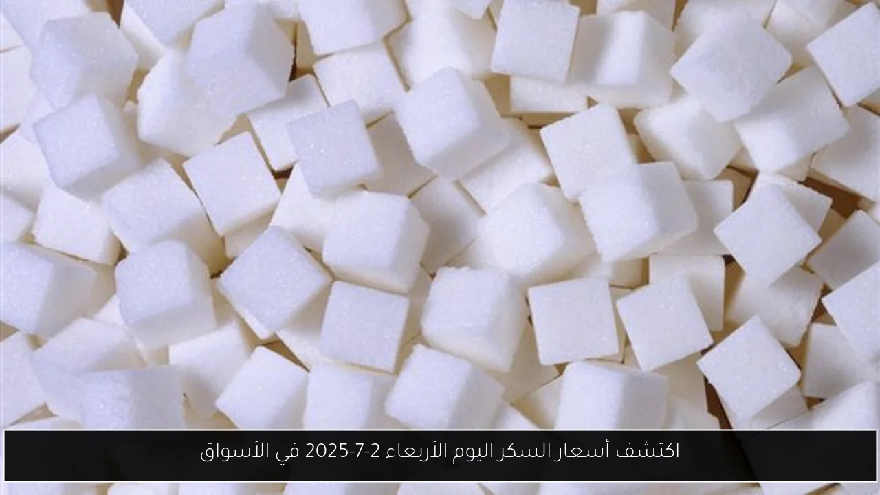 اكتشف أسعار السكر اليوم الأربعاء 2-7-2025 في الأسواق
