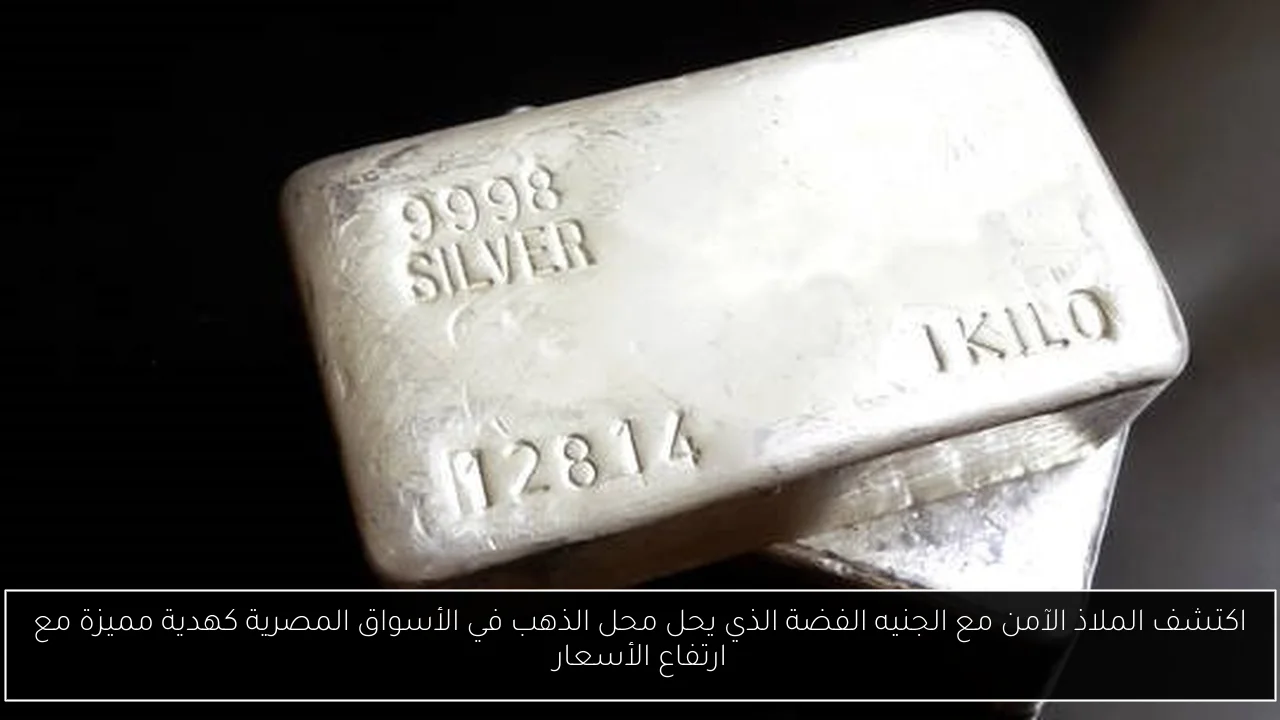 اكتشف الملاذ الآمن مع الجنيه الفضة الذي يحل محل الذهب في الأسواق المصرية كهدية مميزة مع ارتفاع الأسعار