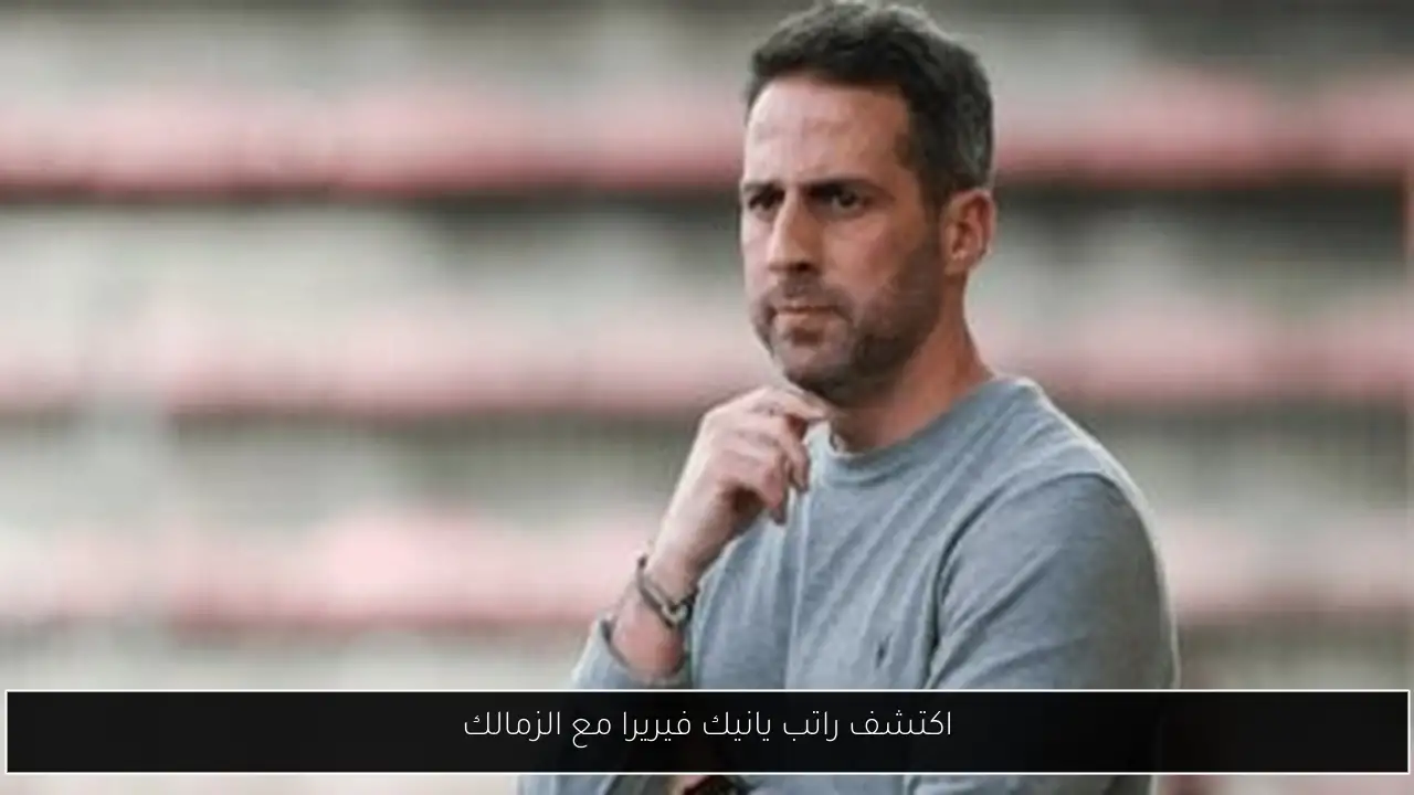 اكتشف راتب يانيك فيريرا مع الزمالك