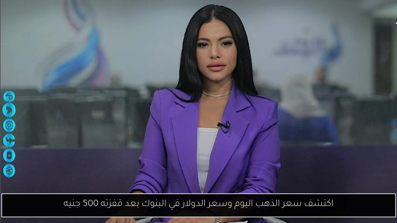 اكتشف سعر الذهب اليوم وسعر الدولار في البنوك بعد قفزته 500 جنيه