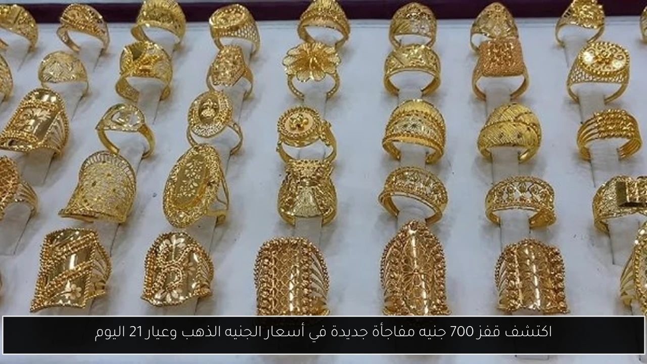 اكتشف قفز 700 جنيه مفاجأة جديدة في أسعار الجنيه الذهب وعيار 21 اليوم