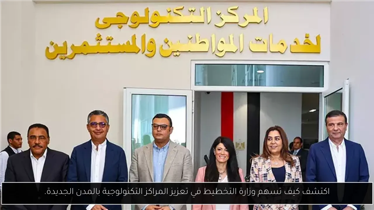 اكتشف كيف تسهم وزارة التخطيط في تعزيز المراكز التكنولوجية بالمدن الجديدة.