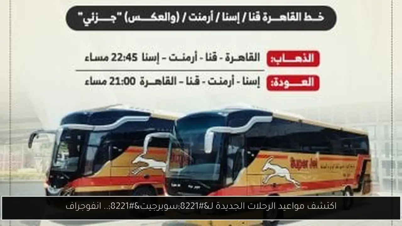اكتشف مواعيد الرحلات الجديدة لـ”سوبرجيت”.. انفوجراف