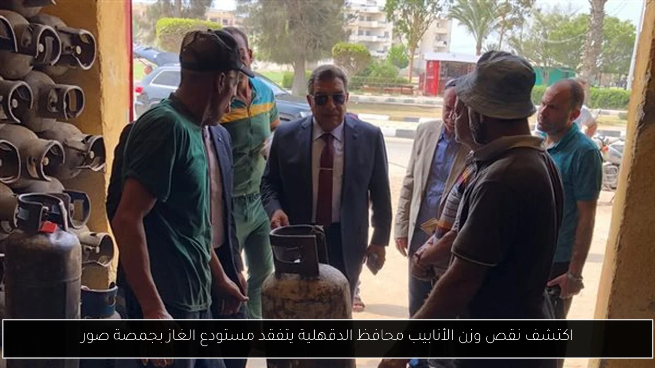 اكتشف نقص وزن الأنابيب محافظ الدقهلية يتفقد مستودع الغاز بجمصة صور