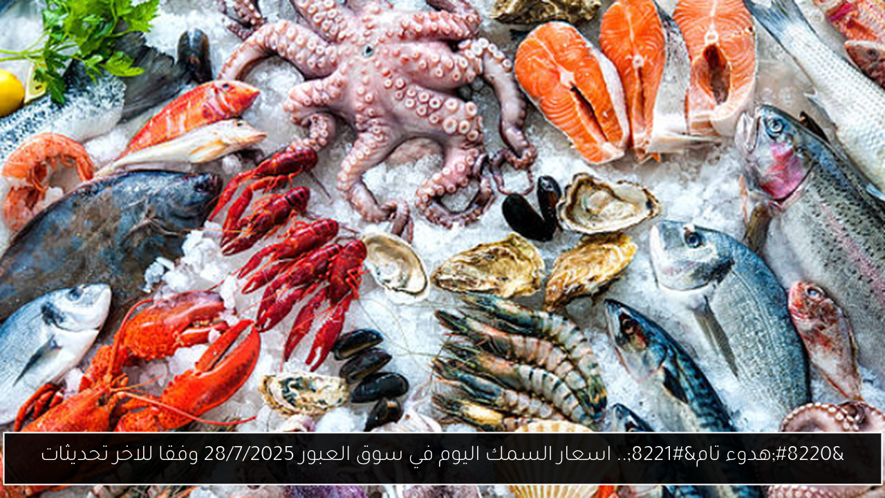“هدوء تام”.. اسعار السمك اليوم في سوق العبور 28/7/2025 وفقا للاخر تحديثات