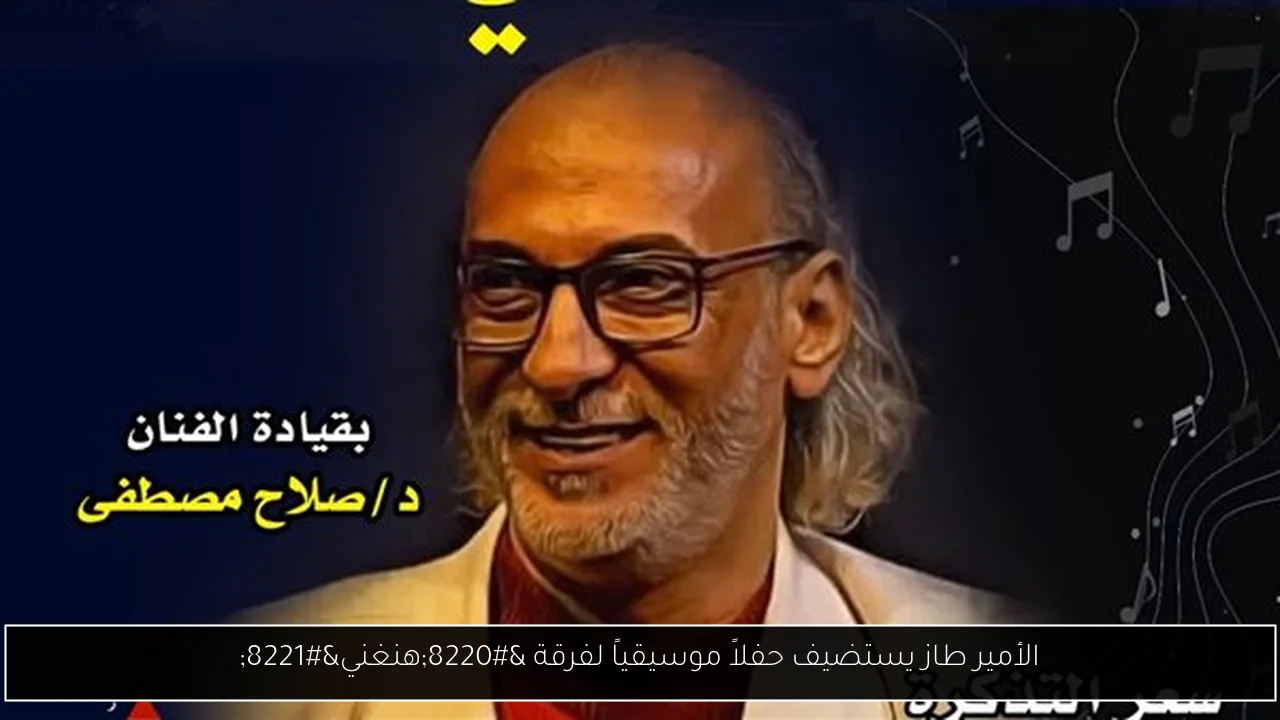 الأمير طاز يستضيف حفلاً موسيقياً لفرقة “هنغني”