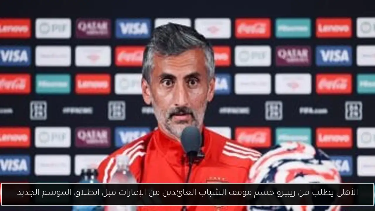 الأهلى يطلب من ريبيرو حسم موقف الشباب العائدين من الإعارات قبل انطلاق الموسم الجديد