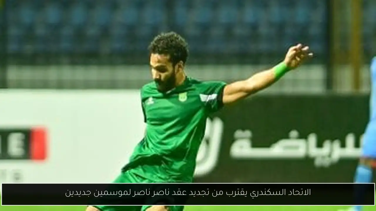الاتحاد السكندري يقترب من تجديد عقد ناصر ناصر لموسمين جديدين
