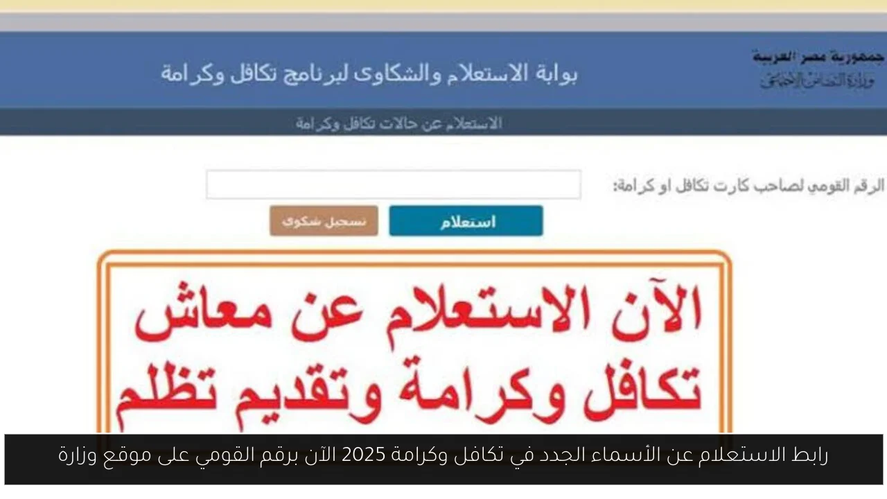رابط الاستعلام عن الأسماء الجدد في تكافل وكرامة 2025 الآن برقم القومي على موقع وزارة