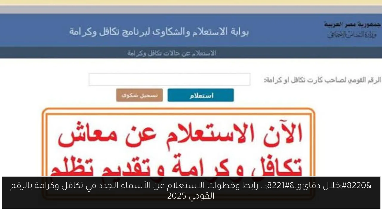 “خلال دقائق”.. رابط وخطوات الاستعلام عن الأسماء الجدد في تكافل وكرامة بالرقم القومي 2025