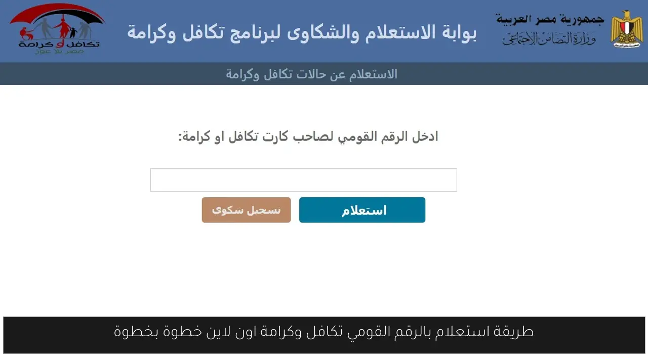 طريقة استعلام بالرقم القومي تكافل وكرامة اون لاين خطوة بخطوة