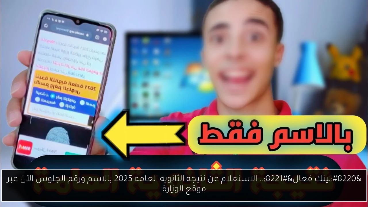 “لينك فعال”.. الاستعلام عن نتيجه الثانويه العامه 2025 بالاسم ورقم الجلوس الآن عبر موقع الوزارة
