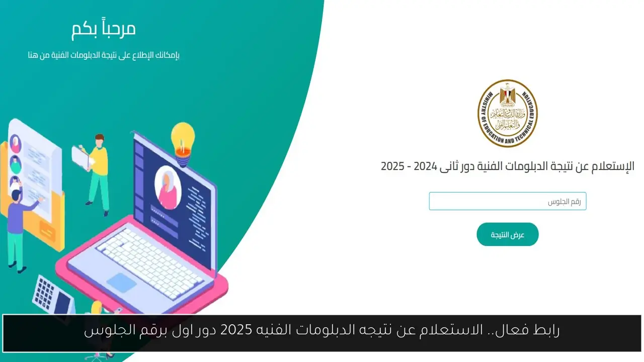رابط فعال.. الاستعلام عن نتيجه الدبلومات الفنيه 2025 دور اول برقم الجلوس