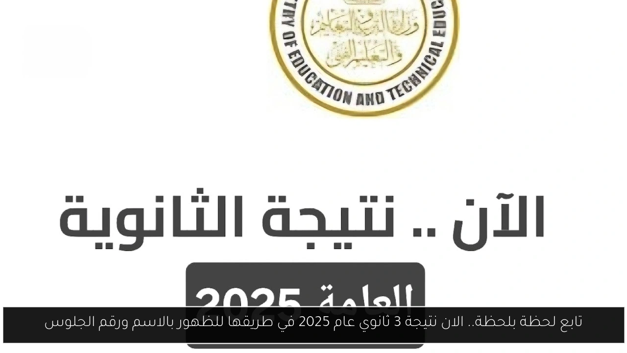 تابع لحظة بلحظة.. الان نتيجة 3 ثانوي عام 2025 في طريقها للظهور بالاسم ورقم الجلوس