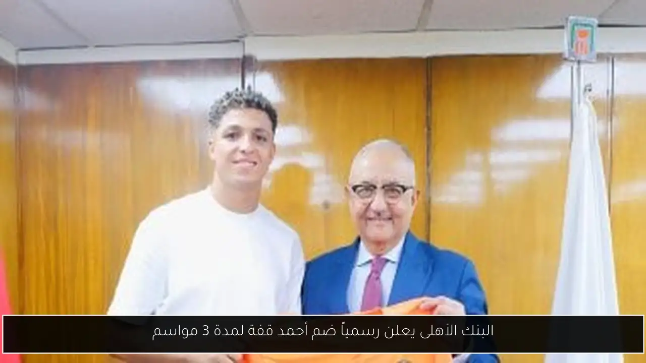 البنك الأهلى يعلن رسمياً ضم أحمد قفة لمدة 3 مواسم