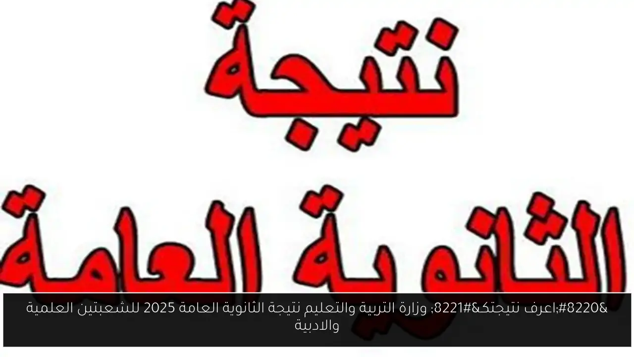 “اعرف نتيجتكـ” وزارة التربية والتعليم نتيجة الثانوية العامة 2025 للشعبتين العلمية والادبية