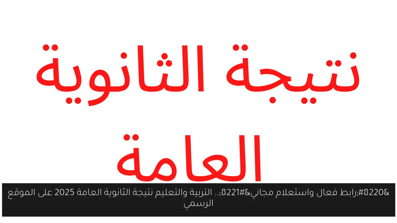 “رابط فعال واستعلام مجاني”.. التربية والتعليم نتيجة الثانوية العامة 2025 على الموقع الرسمي