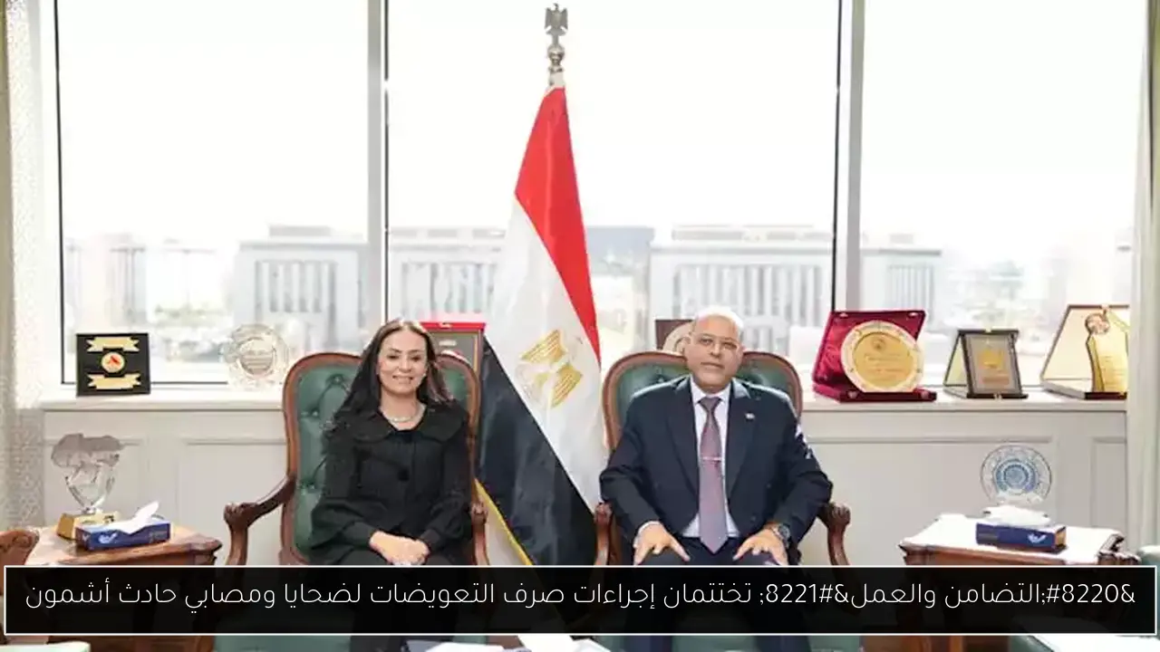 “التضامن والعمل” تختتمان إجراءات صرف التعويضات لضحايا ومصابي حادث أشمون