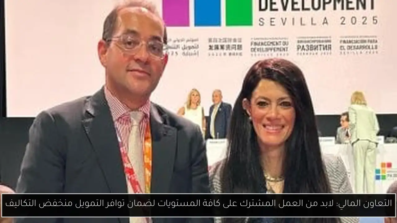 التعاون المالي: لابد من العمل المشترك على كافة المستويات لضمان توافر التمويل منخفض التكاليف