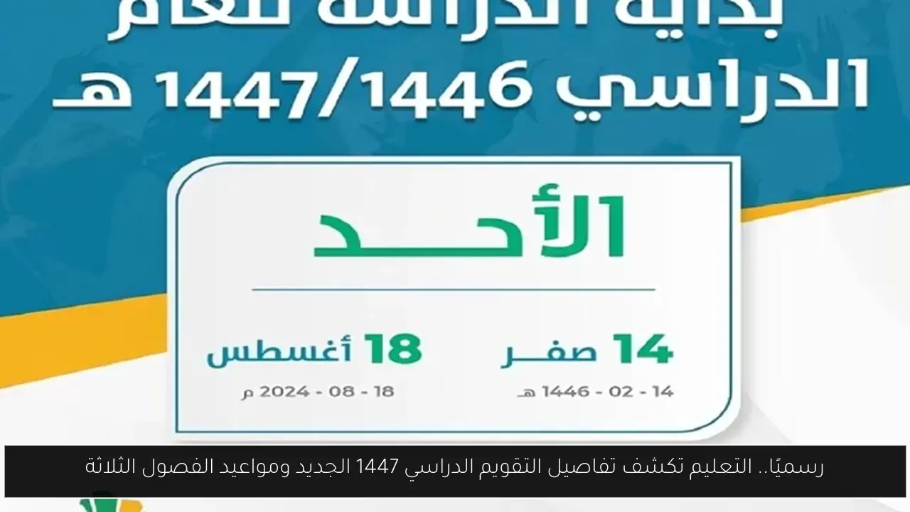 رسميًا.. التعليم تكشف تفاصيل التقويم الدراسي 1447 الجديد ومواعيد الفصول الثلاثة