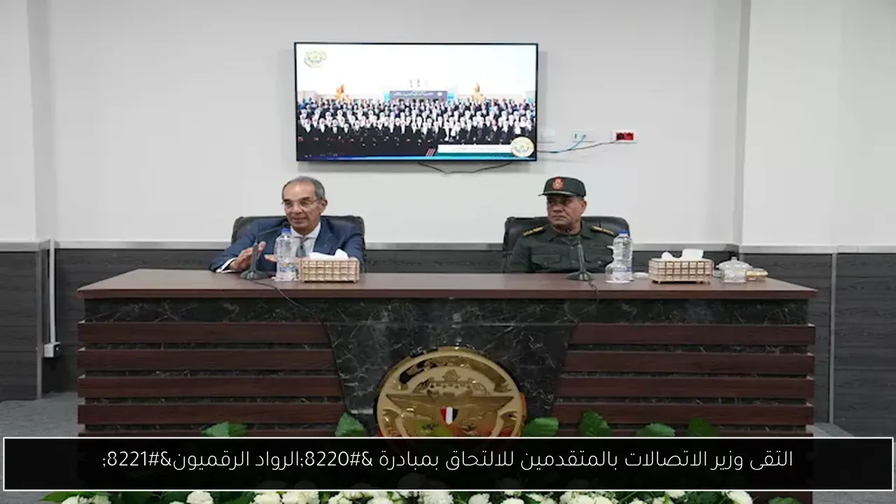 التقى وزير الاتصالات بالمتقدمين للالتحاق بمبادرة “الرواد الرقميون”