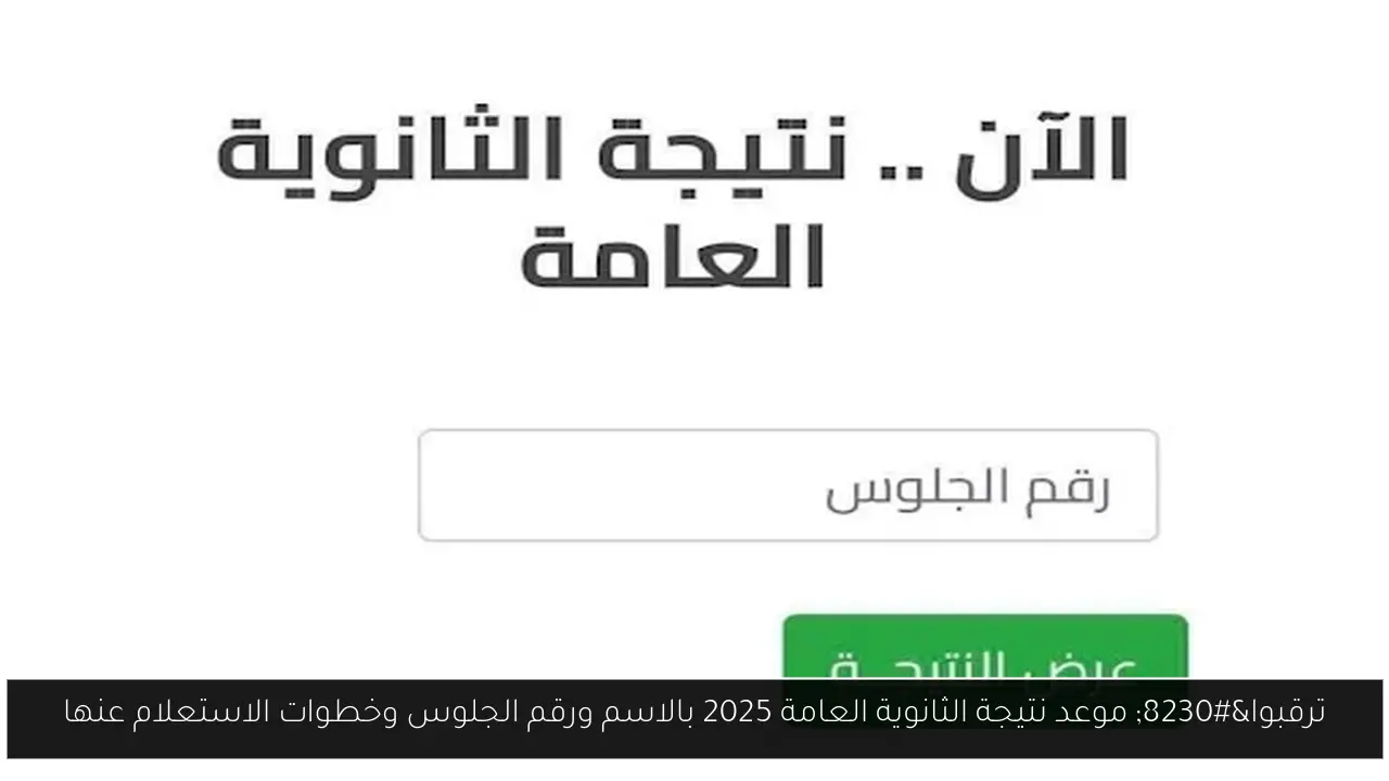 ترقبوا… موعد نتيجة الثانوية العامة 2025 بالاسم ورقم الجلوس وخطوات الاستعلام عنها