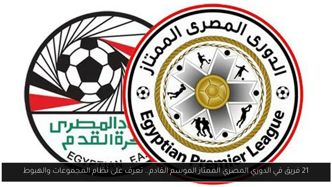 21 فريق في الدوري المصري الممتاز الموسم القادم.. تعرف على نظام المجموعات والهبوط