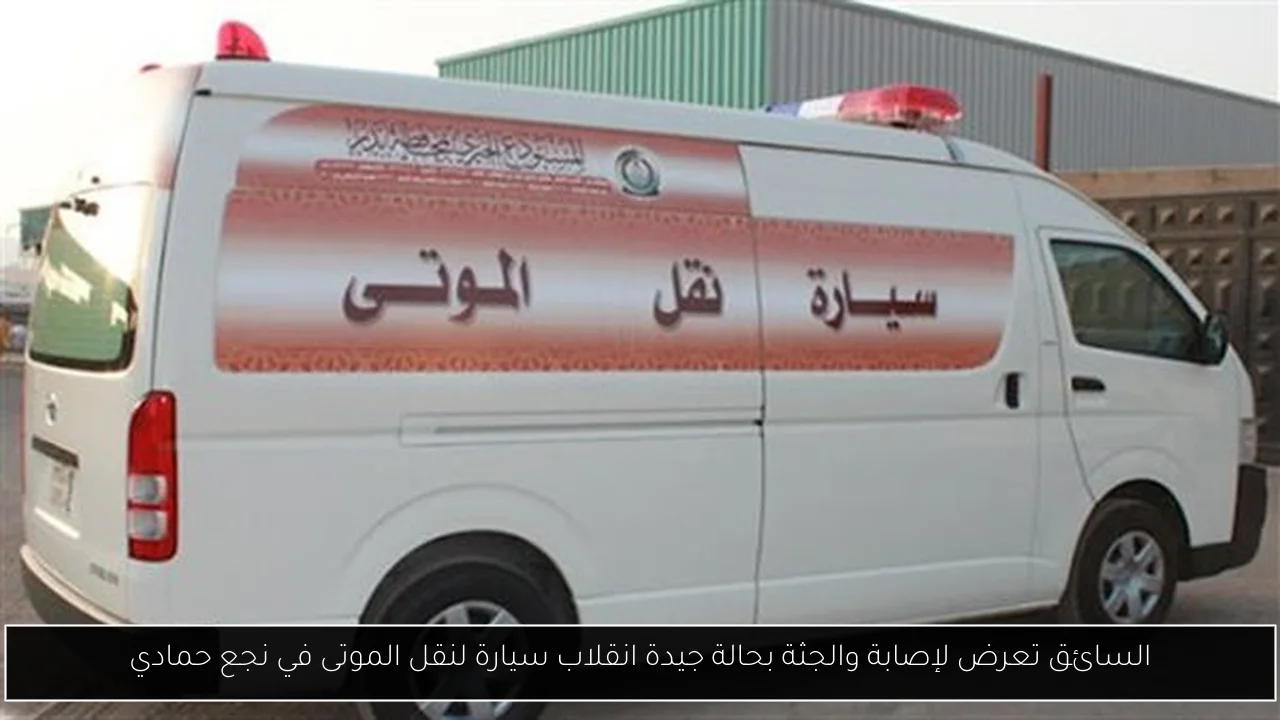 السائق تعرض لإصابة والجثة بحالة جيدة انقلاب سيارة لنقل الموتى في نجع حمادي
