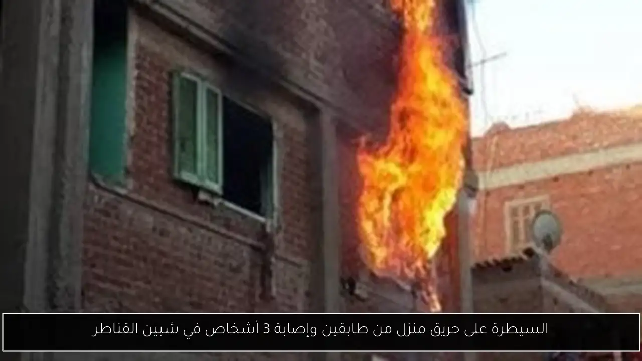 السيطرة على حريق منزل من طابقين وإصابة 3 أشخاص في شبين القناطر