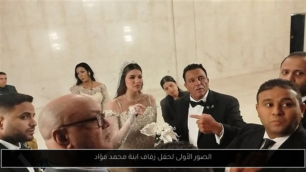 الصور الأولى لحفل زفاف ابنة محمد فؤاد