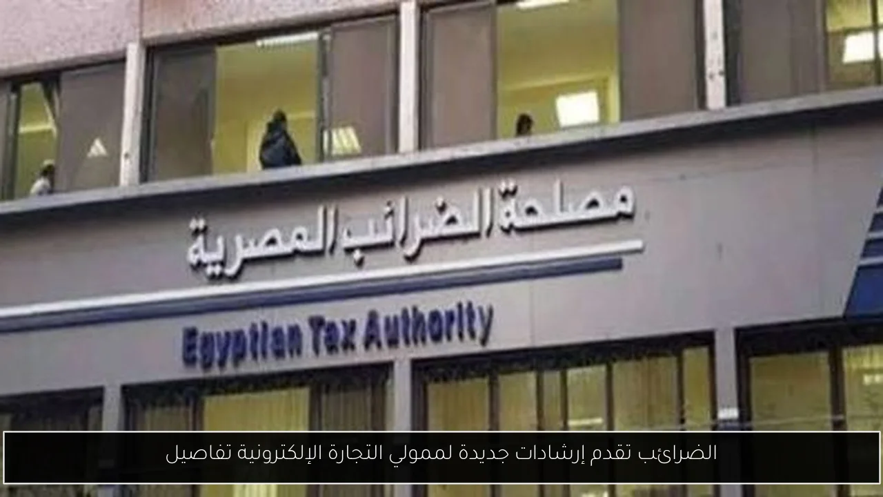 الضرائب تقدم إرشادات جديدة لممولي التجارة الإلكترونية تفاصيل