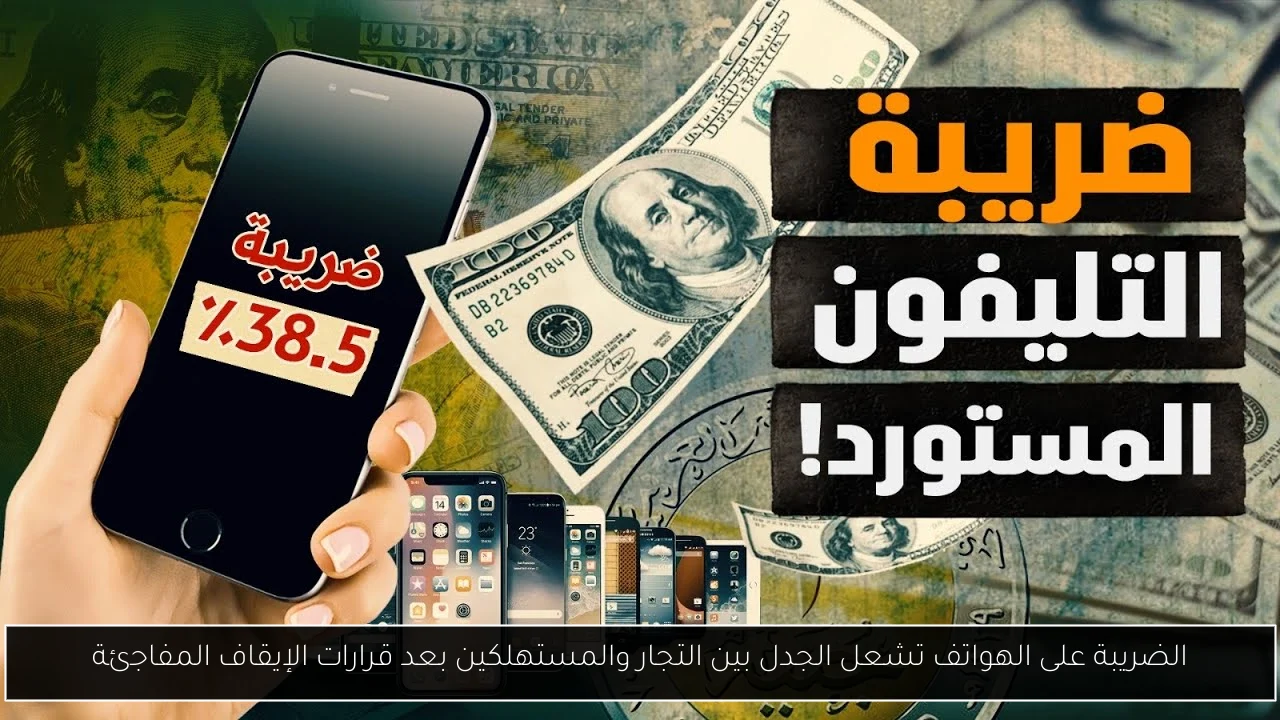 الضريبة على الهواتف تشعل الجدل بين التجار والمستهلكين بعد قرارات الإيقاف المفاجئة