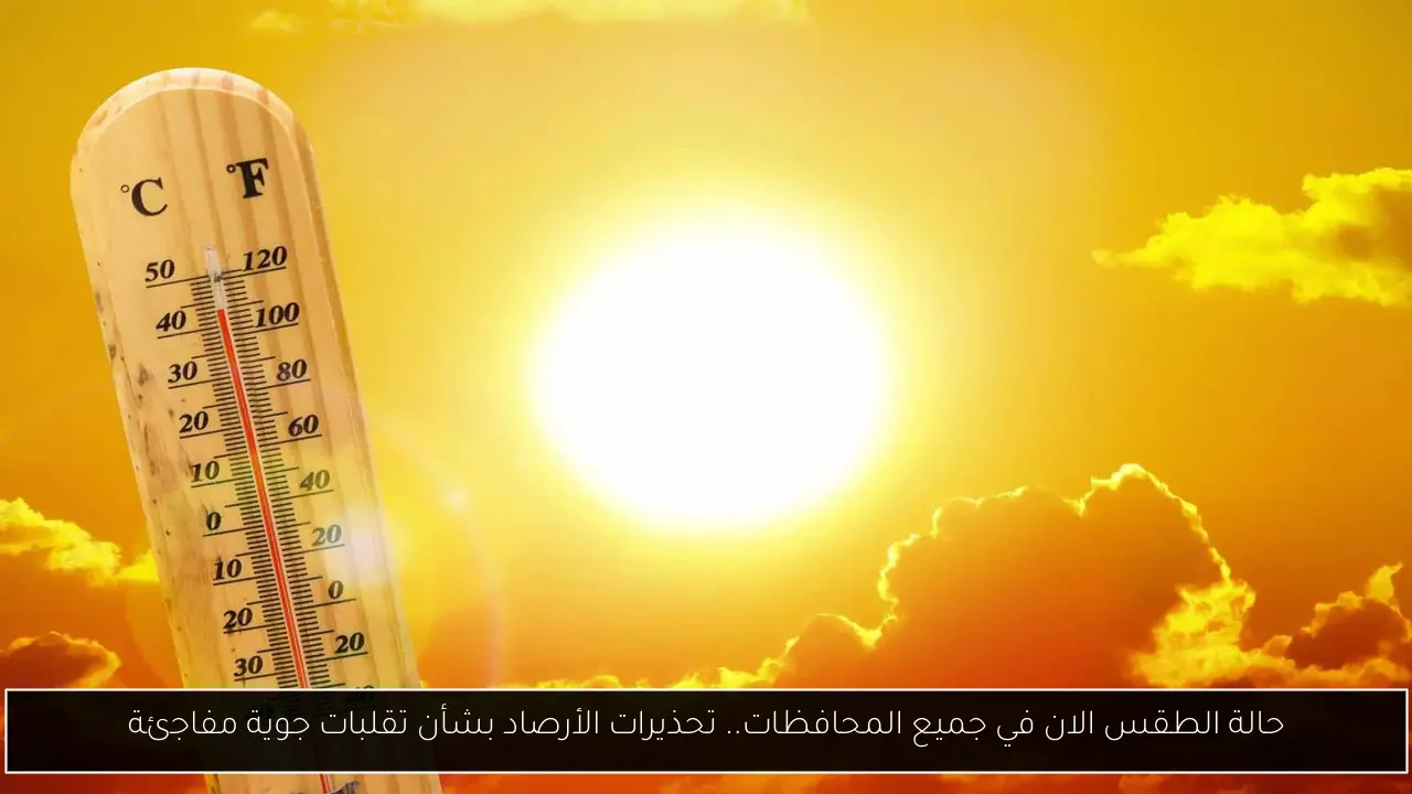 حالة الطقس الان في جميع المحافظات.. تحذيرات الأرصاد بشأن تقلبات جوية مفاجئة