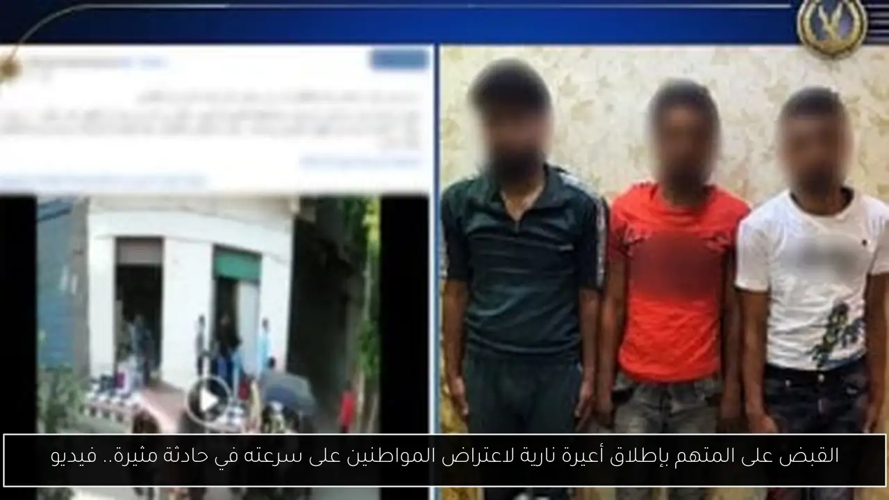 القبض على المتهم بإطلاق أعيرة نارية لاعتراض المواطنين على سرعته في حادثة مثيرة.. فيديو