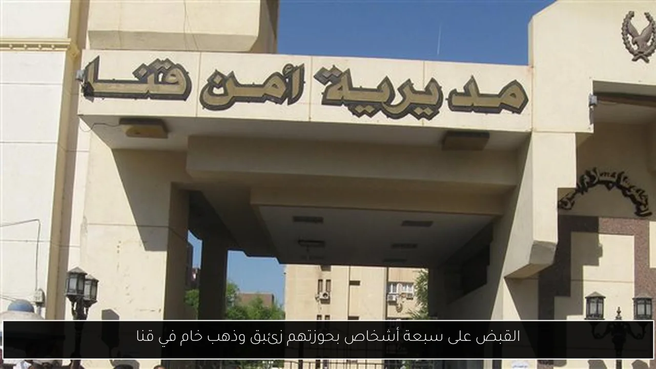 القبض على سبعة أشخاص بحوزتهم زئبق وذهب خام في قنا