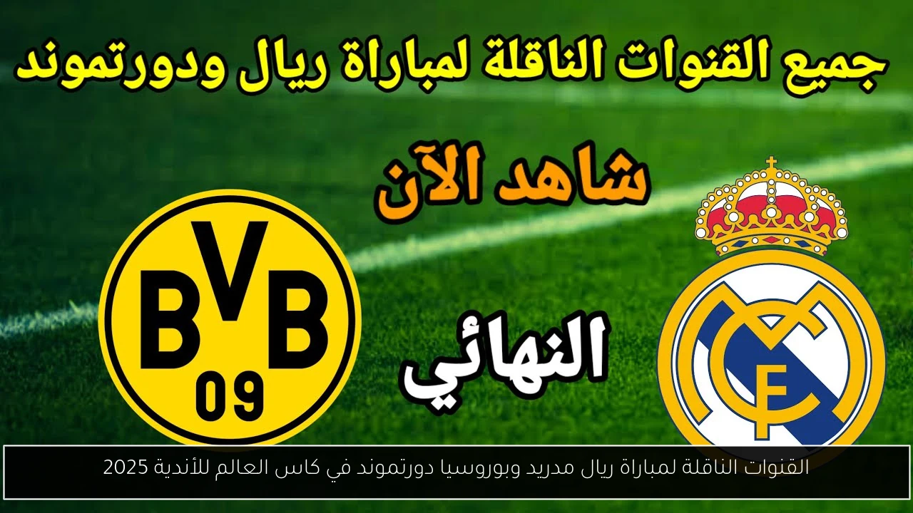 القنوات الناقلة لمباراة ريال مدريد وبوروسيا دورتموند في كاس العالم للأندية 2025