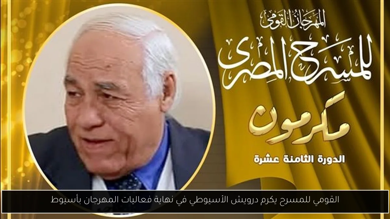 القومي للمسرح يكرم درويش الأسيوطي في نهاية فعاليات المهرجان بأسيوط