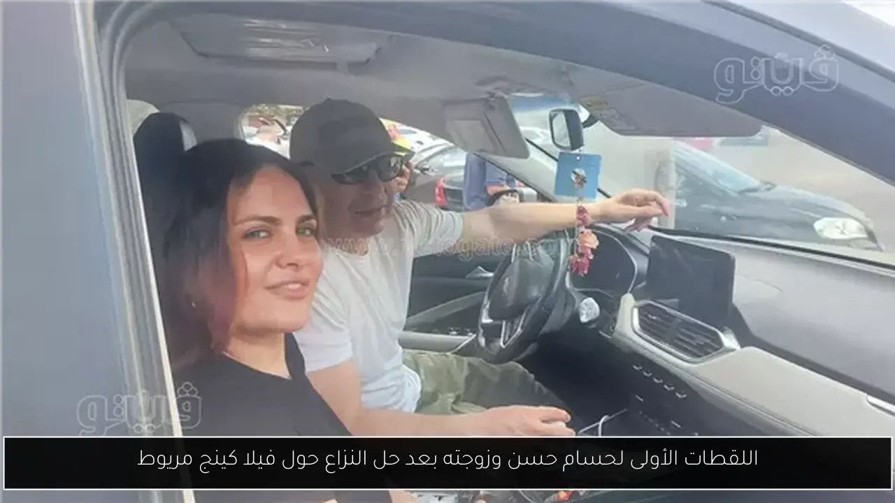 اللقطات الأولى لحسام حسن وزوجته بعد حل النزاع حول فيلا كينج مريوط