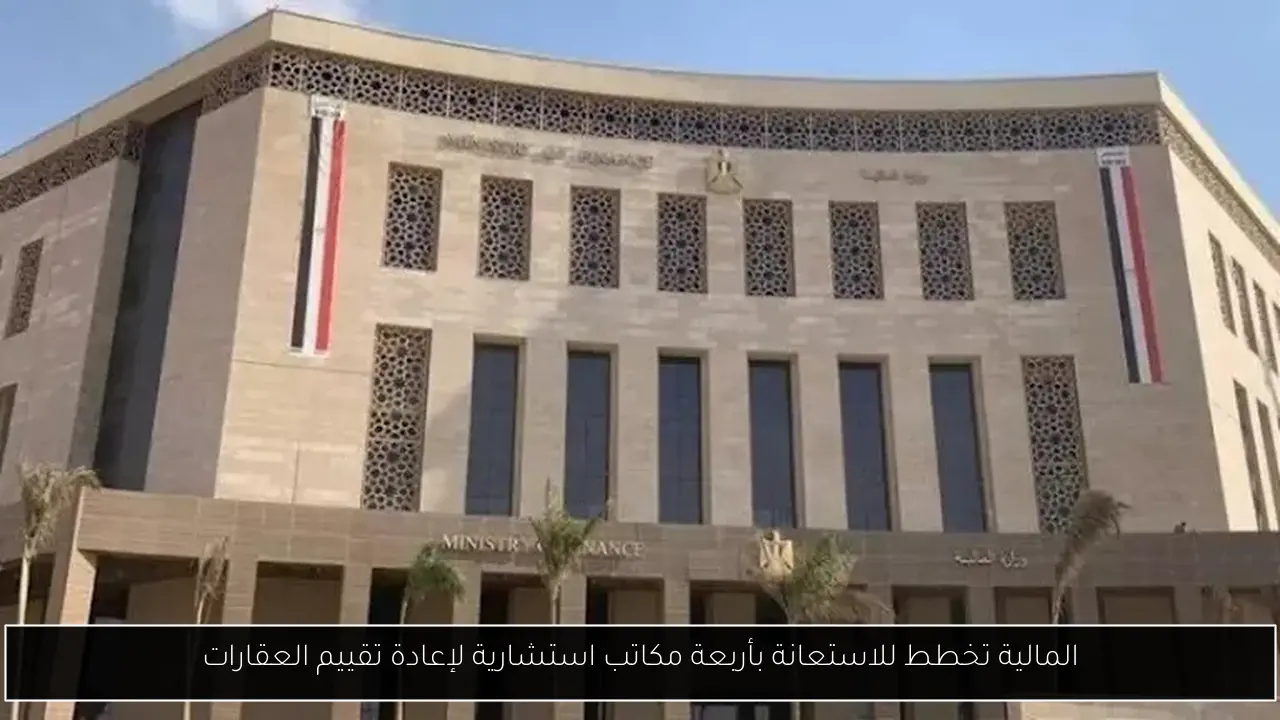 المالية تخطط للاستعانة بأربعة مكاتب استشارية لإعادة تقييم العقارات